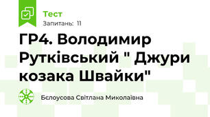 ГР4. Володимир Рутківський " Джури козака Швайки"