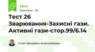 Тест 26 Зварювання-Захисні гази. Активні гази-стор.99/6.14