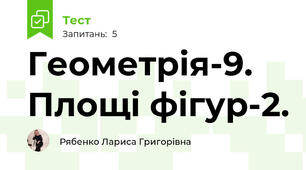 Геометрія-9. Площі фігур-2.