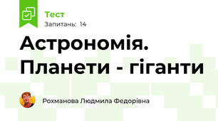 Астрономія. Планети - гіганти 
