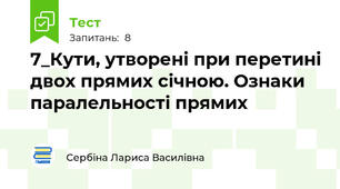 7_Кути, утворені при перетині двох прямих січною. Ознаки паралельності прямих