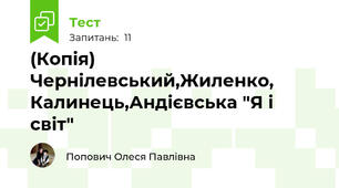 (Копія) Чернілевський,Жиленко, Калинець,Андієвська "Я і світ"