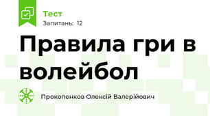 Правила гри в волейбол