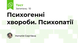 Психогенні хвороби. Психопатії
