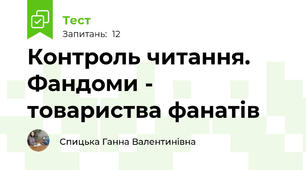 Контроль читання. Фандоми - товариства фанатів