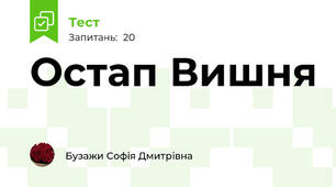 Остап Вишня