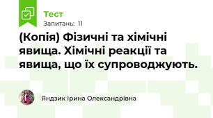 (Копія) Фізичні та хімічні явища. Хімічні реакції та явища, що їх супроводжують.