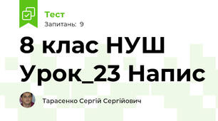 8 клас НУШ Урок_23 Напис