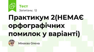 Практикум 2(НЕМАЄ орфографічних помилок у варіанті)
