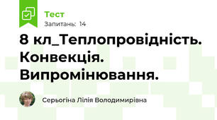 8 кл_Теплопровідність. Конвекція. Випромінювання.