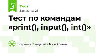 Тест по командам «print(), input(), int()»