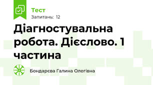 Діагностувальна робота. Дієслово. 1 частина