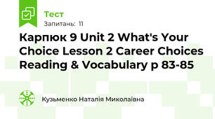 Карпюк 9 Unit 2 What's Your Choice Lesson 2 Career Choices Reading & Vocabulary p 83-85