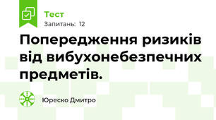 Попередження ризиків від вибухонебезпечних предметів.