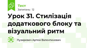 Урок 31. Стилізація додаткового блоку та візуальний ритм