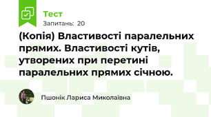 (Копія) Властивості паралельних прямих. Властивості кутів, утворених при перетині паралельних прямих січною.