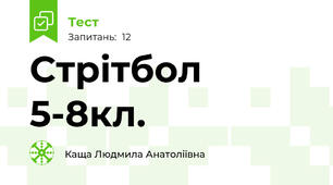 Стрітбол 5-8кл.