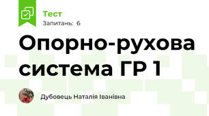 Опорно-рухова система ГР 1