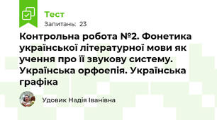 Контрольна робота №2. Фонетика української літературної мови як учення про її звукову систему. Українська орфоепія. Українська графіка 
