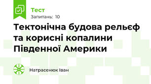 Тектонічна будова рельєф та корисні копалини Південної Америки