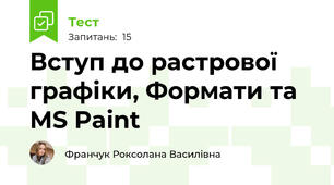 Вступ до растрової графіки, Формати та MS Paint