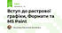 Вступ до растрової графіки, Формати та MS Paint