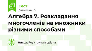 Алгебра 7. Розкладання многочленів на множники різними способами