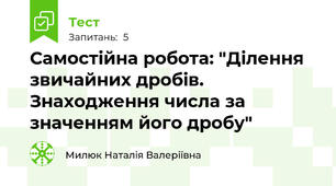 Самостійна робота: "Ділення звичайних дробів. Знаходження числа за значенням його дробу"