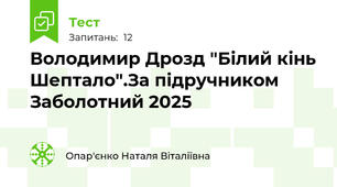 Володимир Дрозд "Білий кінь Шептало".За підручником Заболотний 2025