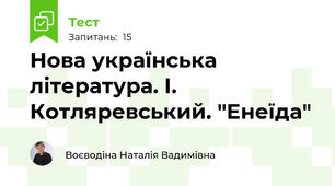 Нова українська література. І. Котляревський. "Енеїда"