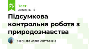 Підсумкова контрольна робота з природознавства