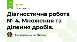 Діагностична робота № 4. Множення та ділення дробів.