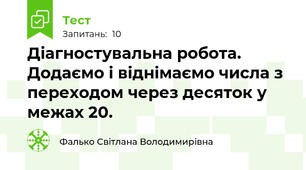 Діагностувальна робота. Додаємо і віднімаємо числа з переходом через десяток у межах 20.