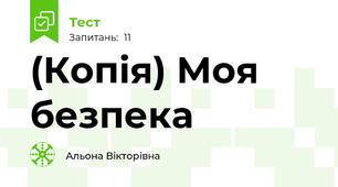 (Копія) Моя безпека