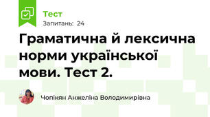 Граматична й лексична норми української мови. Тест 2.