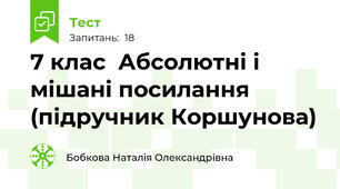 7 клас  Абсолютні і мішані посилання  (підручник Коршунова)