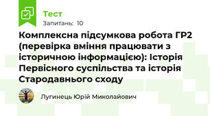 Комплексна підсумкова робота ГР2 (перевірка вміння працювати з історичною інформацією): Історія Первісного суспільства та історія Стародавнього сходу
