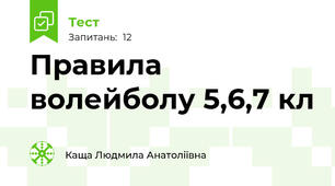 Правила волейболу 5,6,7 кл