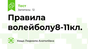Правила волейболу8-11кл.