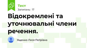 Відокремлені та уточнювальні члени речення.