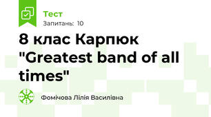 8 клас Карпюк "Greatest band of all times"