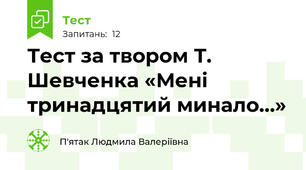 Тест за твором Т. Шевченка «Мені тринадцятий минало…»