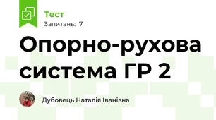 Опорно-рухова система ГР 2