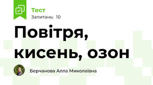 Повітря, кисень, озон