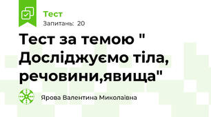 Тест за темою " Досліджуємо тіла, речовини,явища"