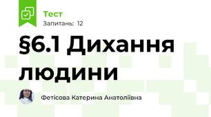 §6.1 Дихання людини