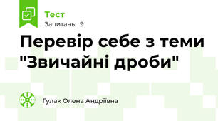 Перевір себе з теми "Звичайні дроби"