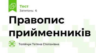 Правопис прийменників