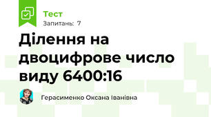 Ділення на двоцифрове число виду 6400:16