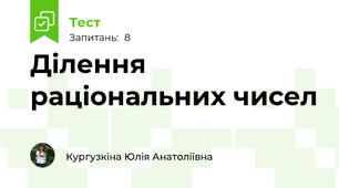 Ділення раціональних чисел